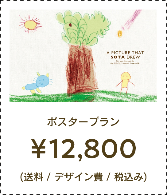 ポスタープラン 6,800 円 (送料 / デザイン費 / 税込み)